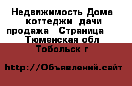 Недвижимость Дома, коттеджи, дачи продажа - Страница 10 . Тюменская обл.,Тобольск г.